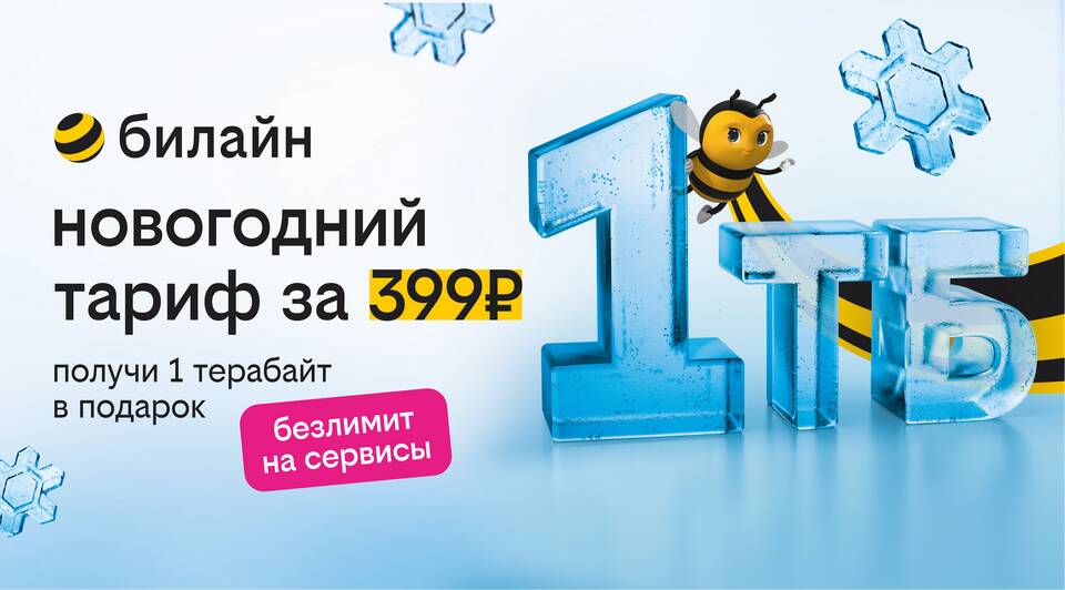 Как купить гигабайты на Билайн
