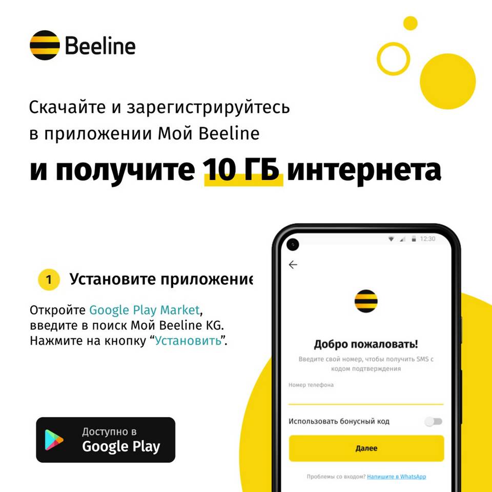 Как получить бесплатный интернет на Билайне