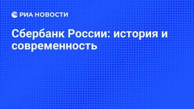 История основания Сбербанка России в Иголочка