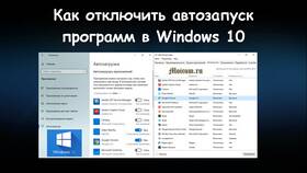 Как отключить автозагрузку программ