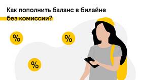 Как перевести деньги через приложение Билайн в Иголочка