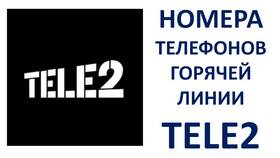 Как позвонить оператору Tele2 бесплатно в Иголочка