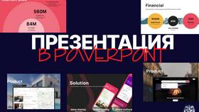 Как создать презентацию в PowerPoint: пошаговая инструкция