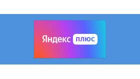 Как вернуть деньги за подписку Яндекс в Иголочка