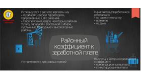 Как выделить районный коэффициент из заработной платы