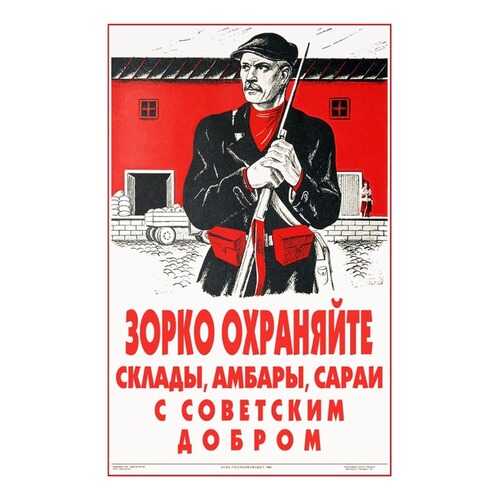 Плакат СТ-Диалог Зорко охраняйте склады..., СОВ-844, бумага, 40х60 см в Иголочка